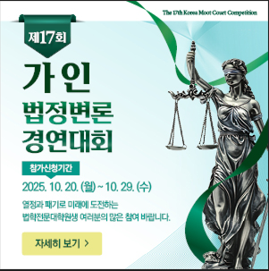 제17회 가인 법정변론 경연대회.png